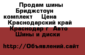 Продам шины Бриджстоун er300 комплект. › Цена ­ 2 200 - Краснодарский край, Краснодар г. Авто » Шины и диски   